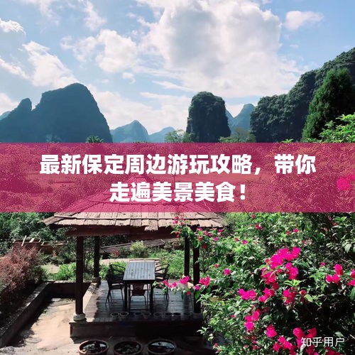 最新保定周边游玩攻略，带你走遍美景美食！
