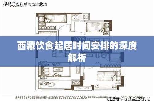 西藏饮食起居时间安排的深度解析