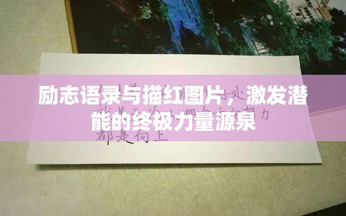 励志语录与描红图片，激发潜能的终极力量源泉