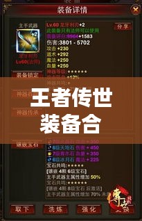 王者传世装备合成攻略大全，轻松打造顶级神器！