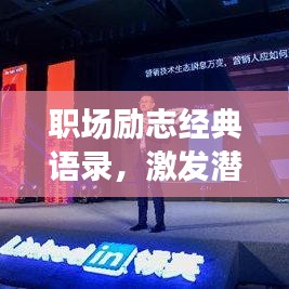 职场励志经典语录，激发潜能，成就非凡人生