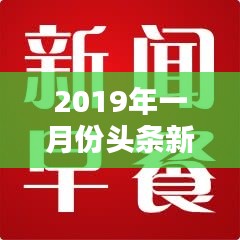 2019年一月份头条新闻大盘点