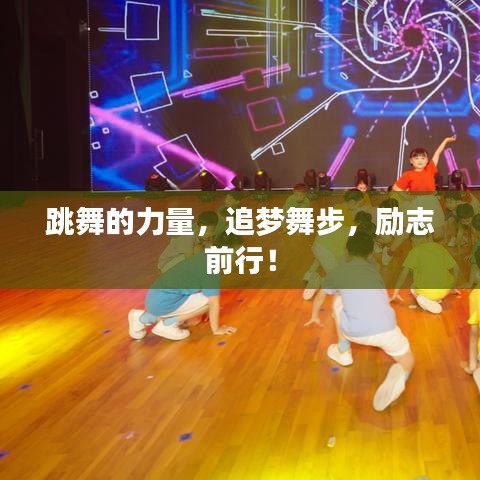 跳舞的力量，追梦舞步，励志前行！