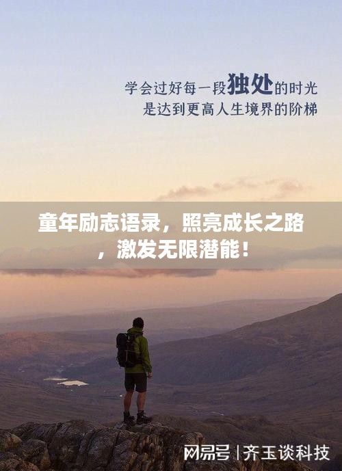 童年励志语录，照亮成长之路，激发无限潜能！