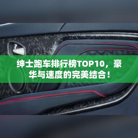 绅士跑车排行榜TOP10，豪华与速度的完美结合！