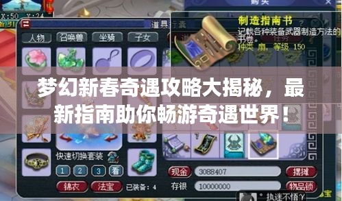 梦幻新春奇遇攻略大揭秘，最新指南助你畅游奇遇世界！