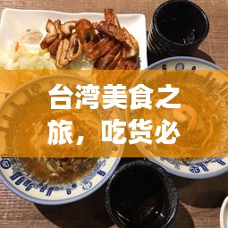台湾美食之旅，吃货必看的旅游攻略