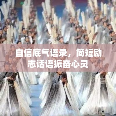 自信底气语录，简短励志话语振奋心灵