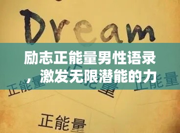 励志正能量男性语录，激发无限潜能的力量语句