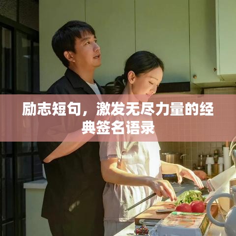 励志短句，激发无尽力量的经典签名语录