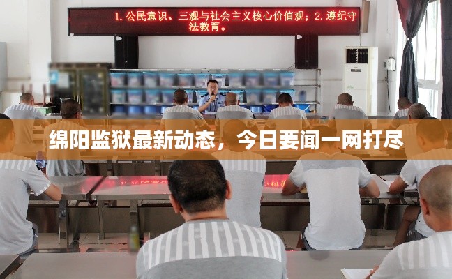 绵阳监狱最新动态，今日要闻一网打尽