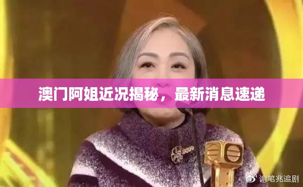 澳门阿姐近况揭秘，最新消息速递
