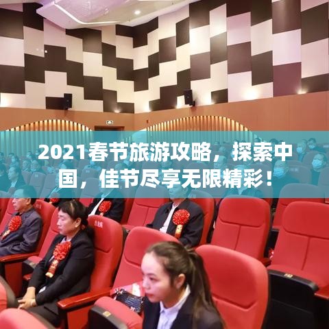 2021春节旅游攻略，探索中国，佳节尽享无限精彩！