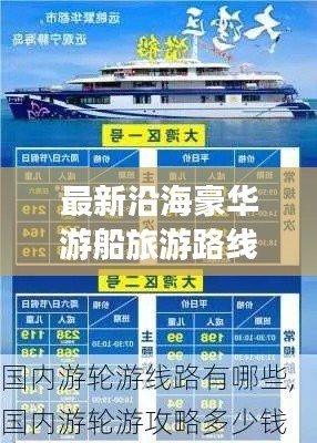 最新沿海豪华游船旅游路线全攻略
