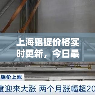 上海铝锭价格实时更新，今日最新动态