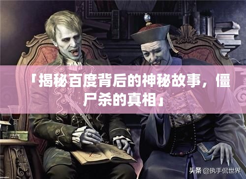 「揭秘百度背后的神秘故事，僵尸杀的真相」