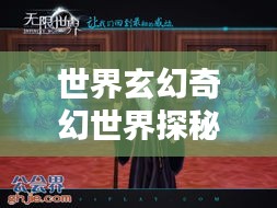 世界玄幻奇幻世界探秘，无尽魅力的排名榜单！