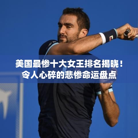 美国最惨十大女王排名揭晓！令人心碎的悲惨命运盘点