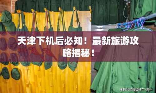 天津下机后必知！最新旅游攻略揭秘！