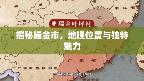 揭秘瑞金市，地理位置与独特魅力