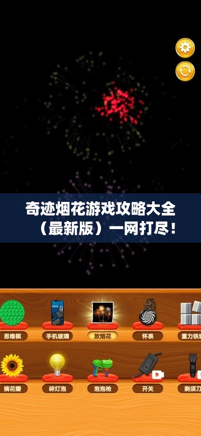 奇迹烟花游戏攻略大全（最新版）一网打尽！