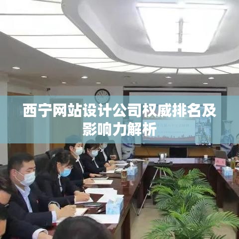 西宁网站设计公司权威排名及影响力解析