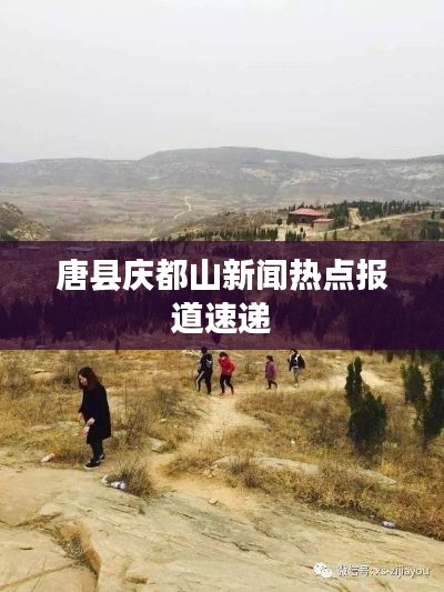 唐县庆都山新闻热点报道速递