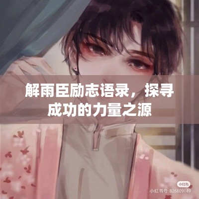 解雨臣励志语录，探寻成功的力量之源