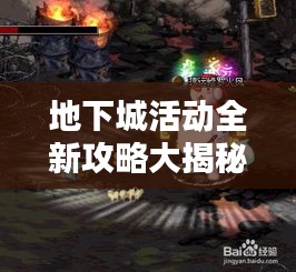 地下城活动全新攻略大揭秘！