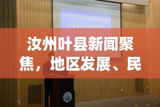 汝州叶县新闻聚焦，地区发展、民生改善与社会创新新动态