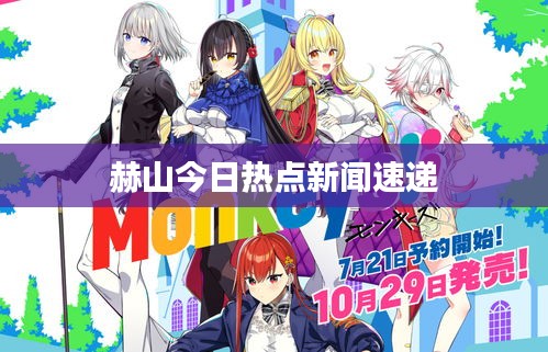 赫山今日热点新闻速递