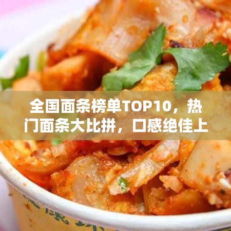 全国面条榜单TOP10，热门面条大比拼，口感绝佳上榜！