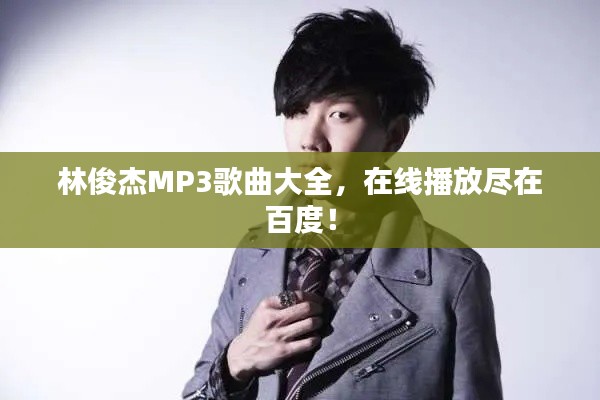 林俊杰MP3歌曲大全，在线播放尽在百度！
