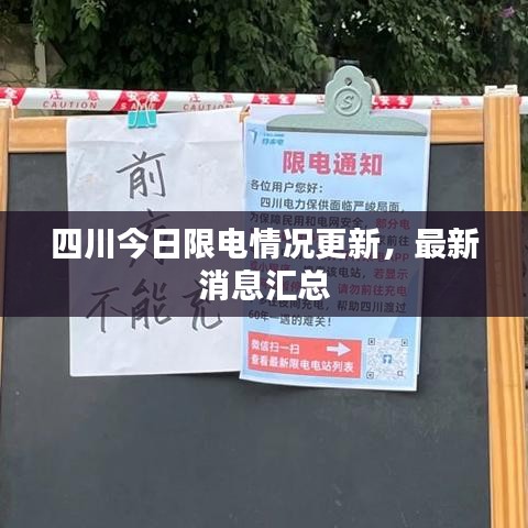 四川今日限电情况更新，最新消息汇总