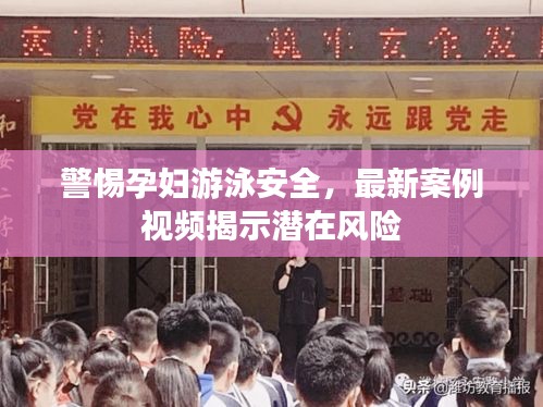 警惕孕妇游泳安全，最新案例视频揭示潜在风险
