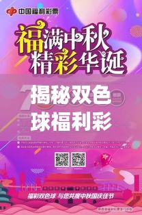 揭秘双色球福利彩票，百度助你开启幸运之旅！