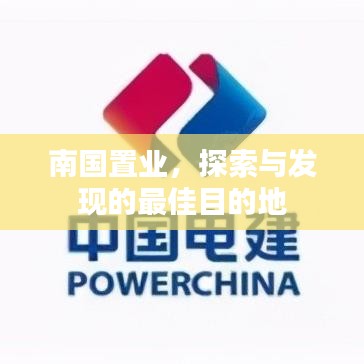 南国置业，探索与发现的最佳目的地