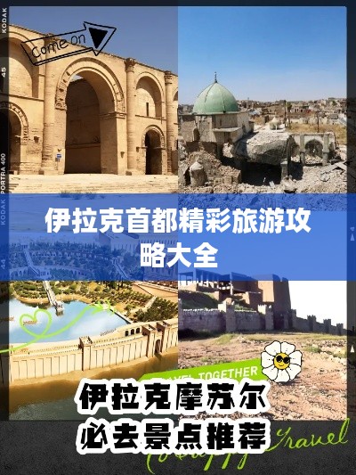 伊拉克首都精彩旅游攻略大全