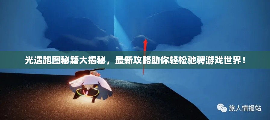光遇跑图秘籍大揭秘，最新攻略助你轻松驰骋游戏世界！