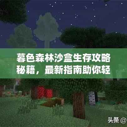 暮色森林沙盒生存攻略秘籍，最新指南助你轻松探索！
