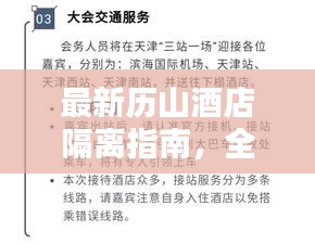 最新历山酒店隔离指南，全方位攻略助你度过隔离期