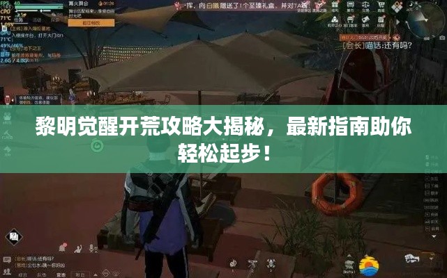 黎明觉醒开荒攻略大揭秘，最新指南助你轻松起步！