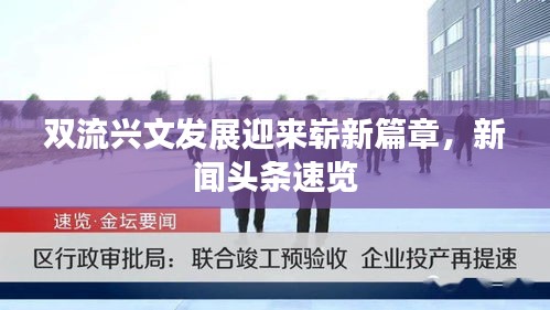 双流兴文发展迎来崭新篇章，新闻头条速览