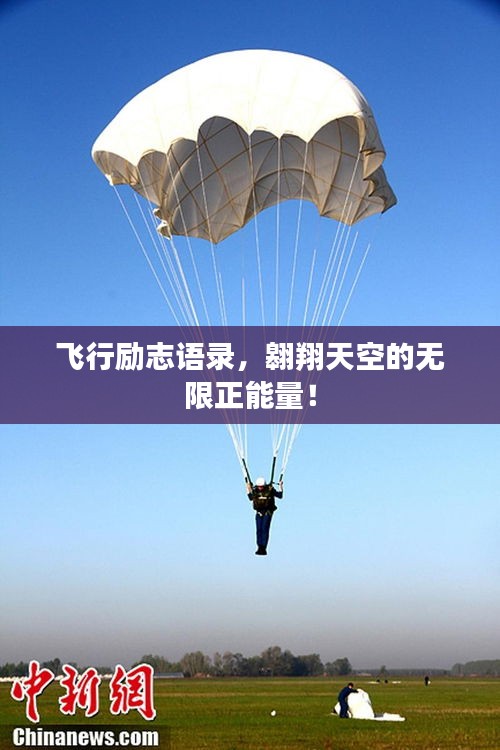 飞行励志语录，翱翔天空的无限正能量！