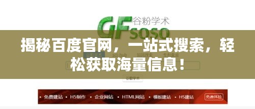 揭秘百度官网，一站式搜索，轻松获取海量信息！