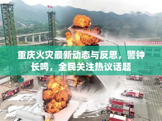 重庆火灾最新动态与反思，警钟长鸣，全民关注热议话题