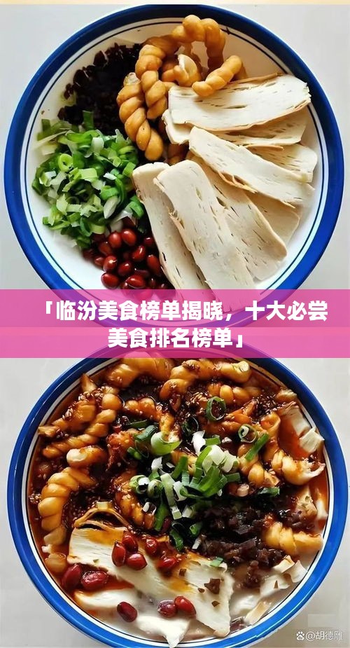 「临汾美食榜单揭晓，十大必尝美食排名榜单」