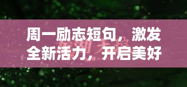 周一励志短句，激发全新活力，开启美好一天！