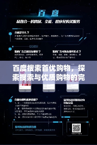 百度搜索首优购物，探索搜索与优质购物的完美融合