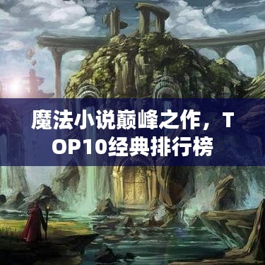 魔法小说巅峰之作，TOP10经典排行榜